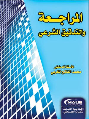 cover image of المراجعة والتدقيق الشرعي
